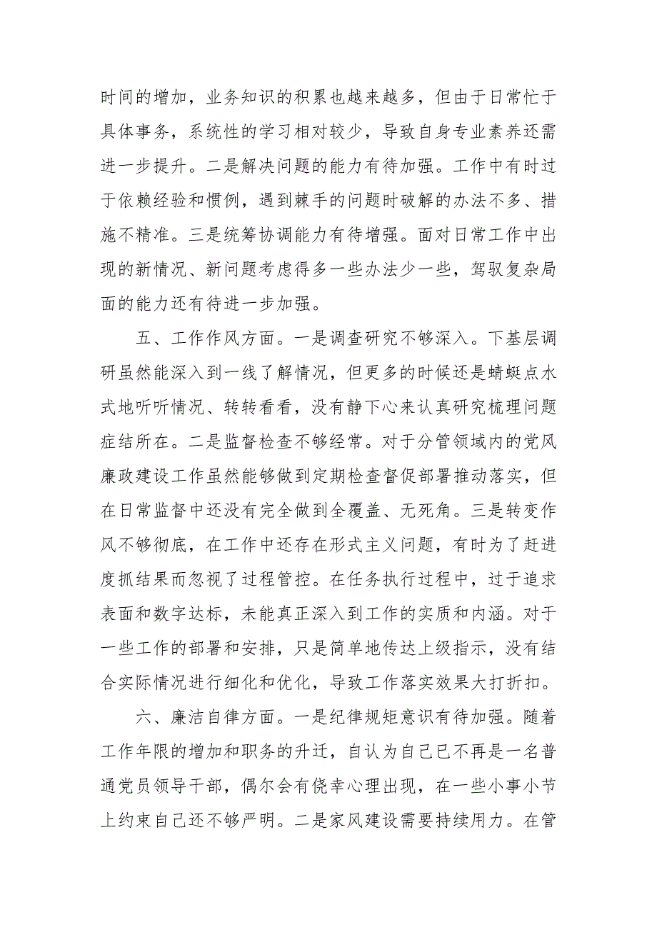 2024年党员干部“六个强不强”对照查摆汇报材料_第3页