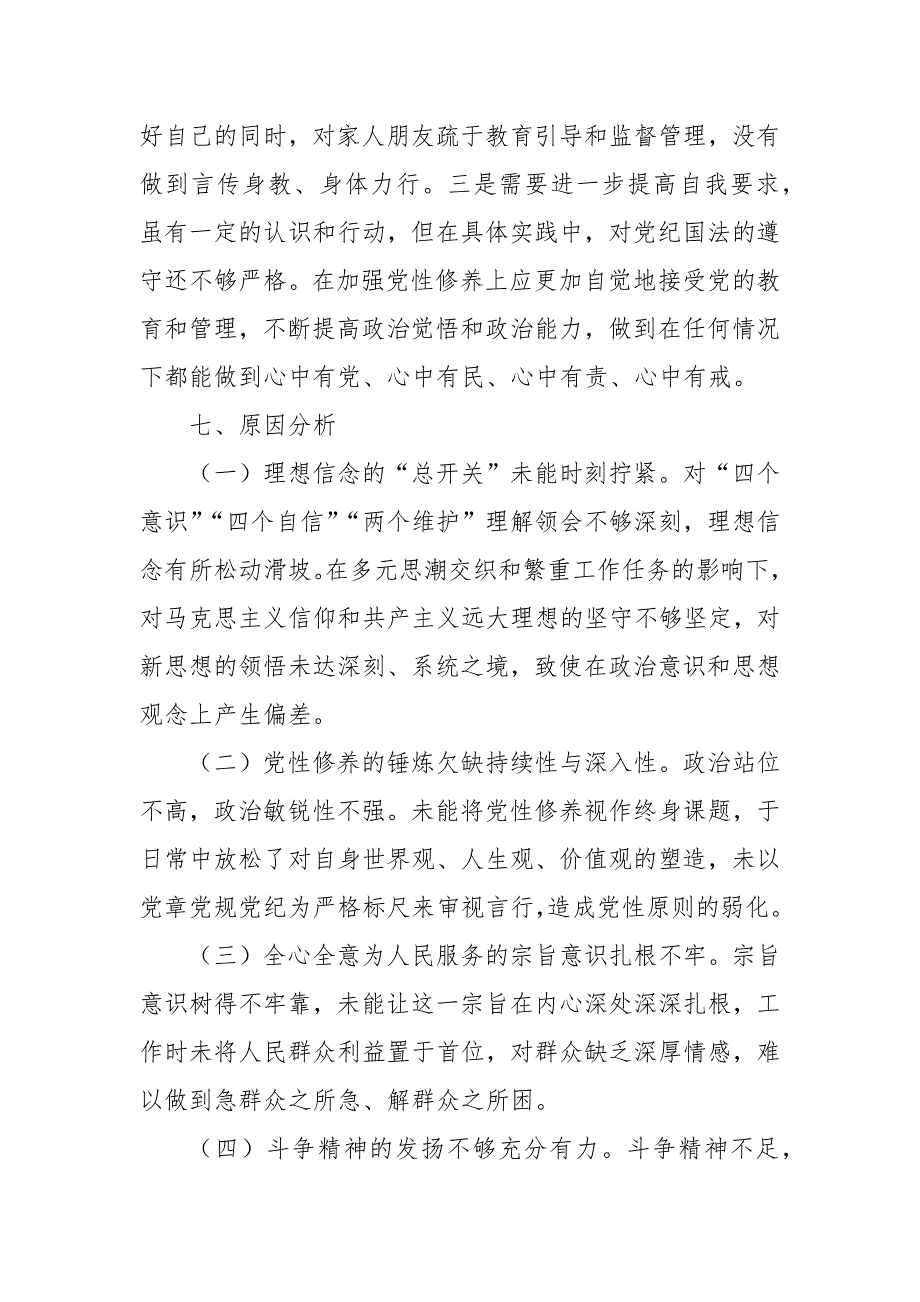 2024年党员干部“六个强不强”对照查摆汇报材料_第4页