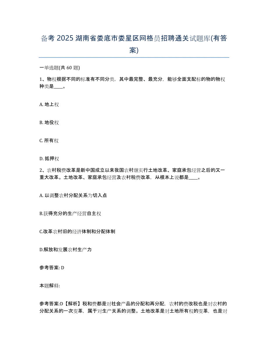 备考2025湖南省娄底市娄星区网格员招聘通关试题库(有答案)_第1页