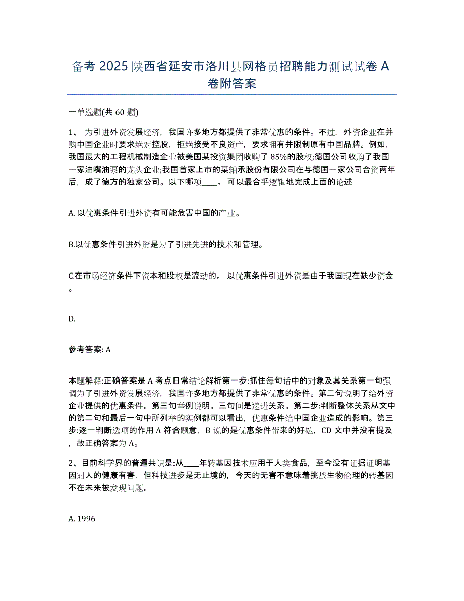 备考2025陕西省延安市洛川县网格员招聘能力测试试卷A卷附答案_第1页