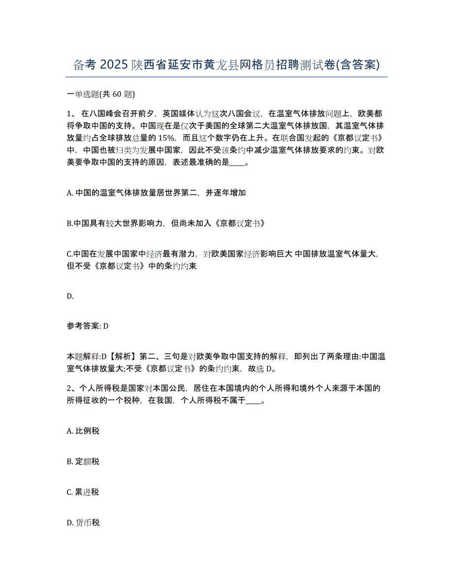 备考2025陕西省延安市黄龙县网格员招聘测试卷(含答案)_第1页