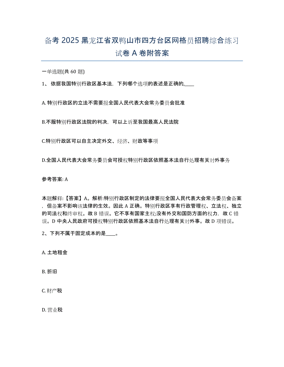 备考2025黑龙江省双鸭山市四方台区网格员招聘综合练习试卷A卷附答案_第1页