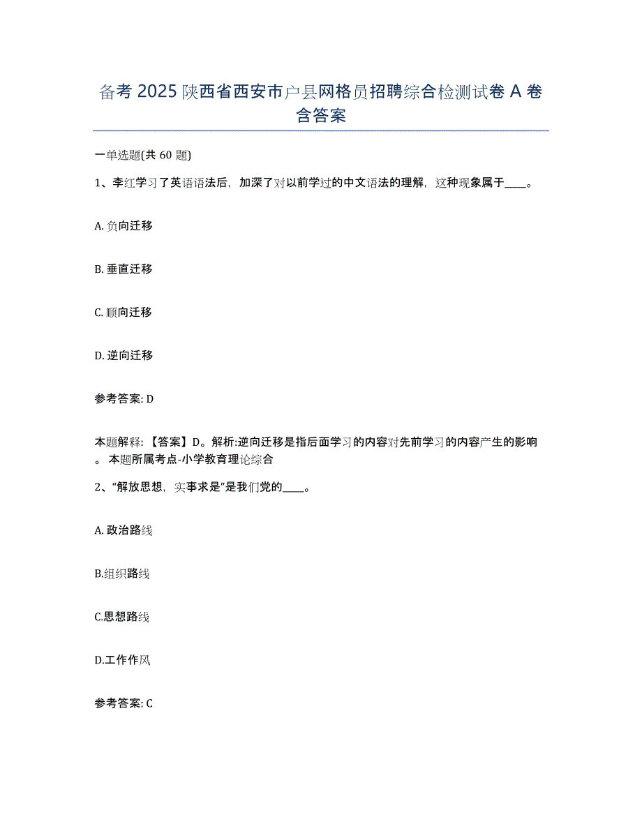 备考2025陕西省西安市户县网格员招聘综合检测试卷A卷含答案_第1页