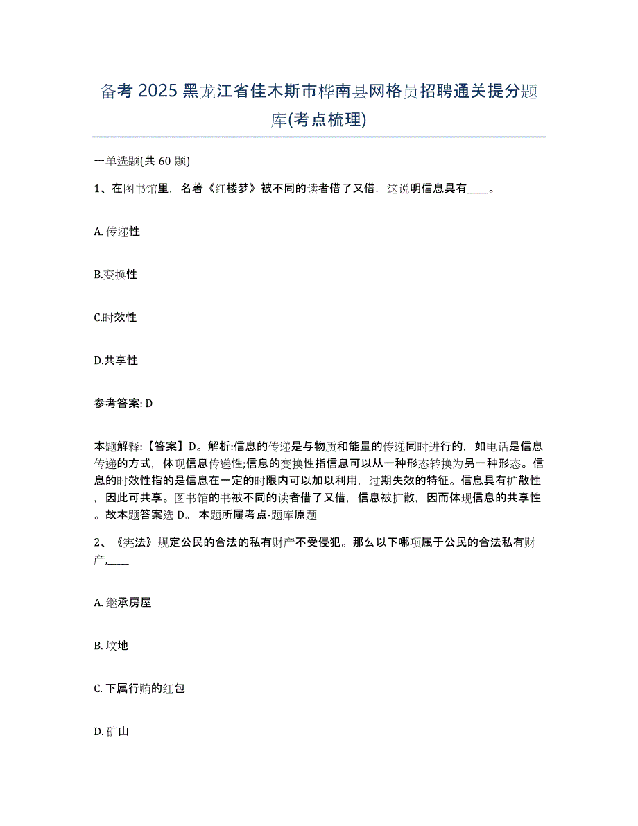 备考2025黑龙江省佳木斯市桦南县网格员招聘通关提分题库(考点梳理)_第1页