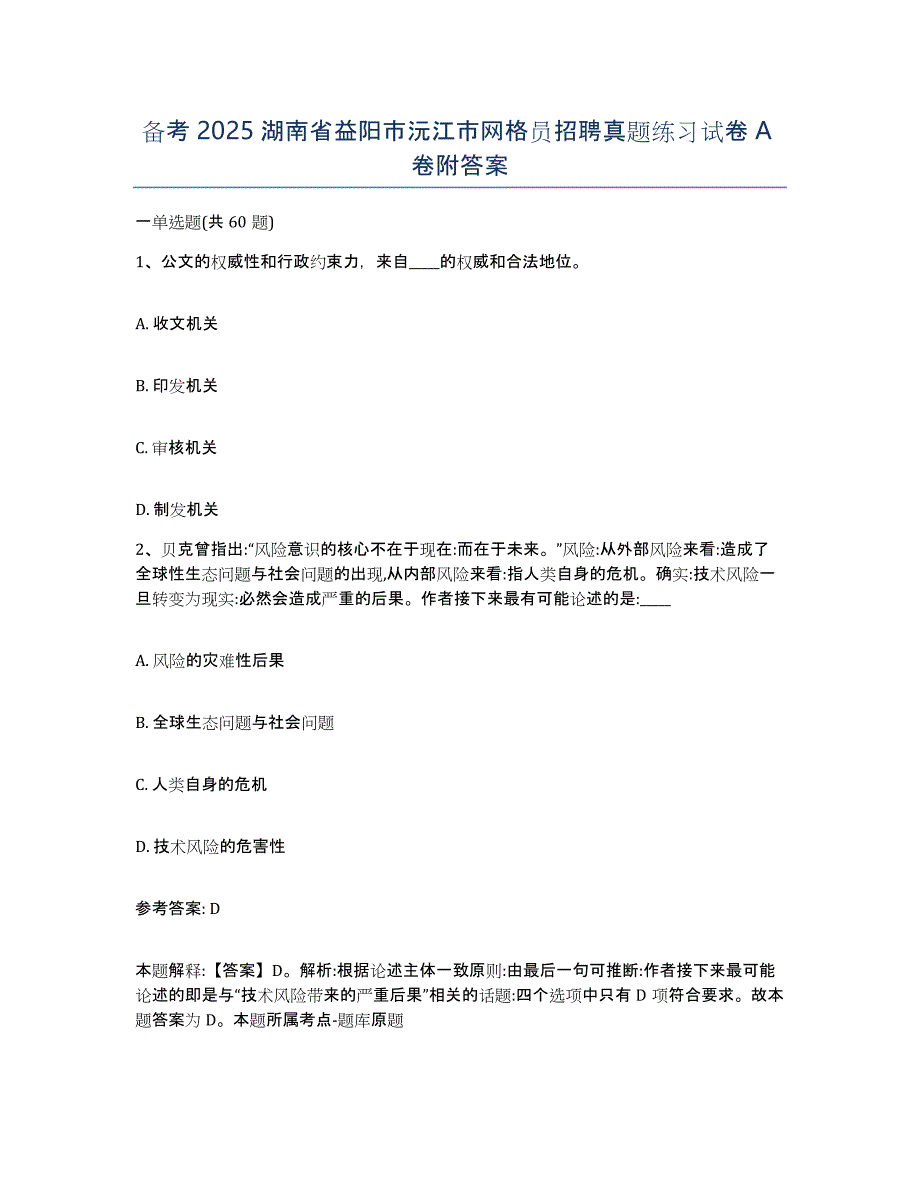 备考2025湖南省益阳市沅江市网格员招聘真题练习试卷A卷附答案_第1页