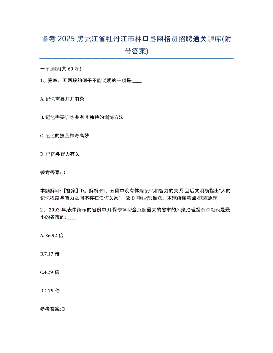 备考2025黑龙江省牡丹江市林口县网格员招聘通关题库(附带答案)_第1页