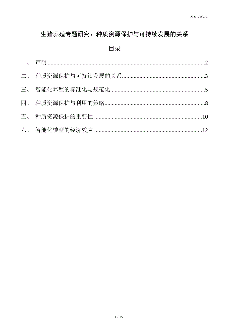 生猪养殖专题研究：种质资源保护与可持续发展的关系_第1页