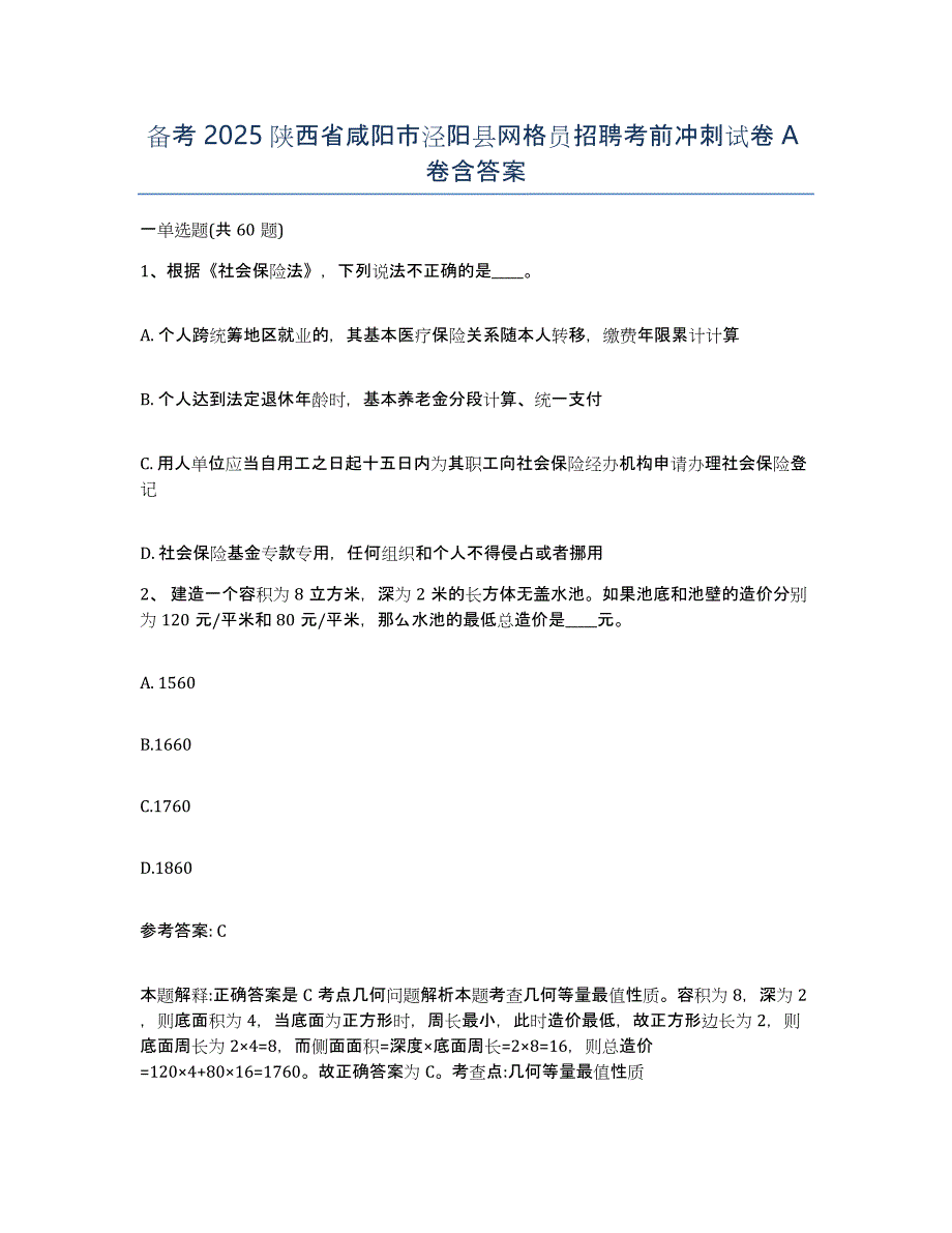 备考2025陕西省咸阳市泾阳县网格员招聘考前冲刺试卷A卷含答案_第1页