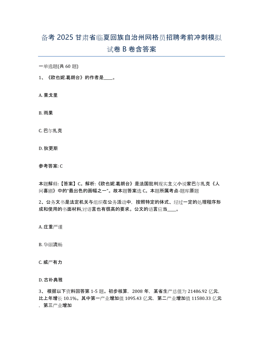 备考2025甘肃省临夏回族自治州网格员招聘考前冲刺模拟试卷B卷含答案_第1页