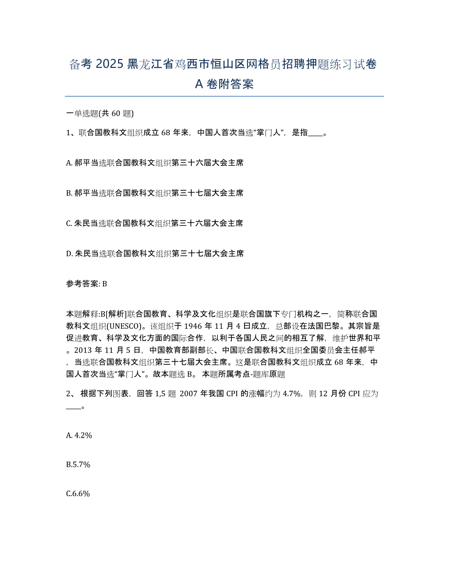 备考2025黑龙江省鸡西市恒山区网格员招聘押题练习试卷A卷附答案_第1页