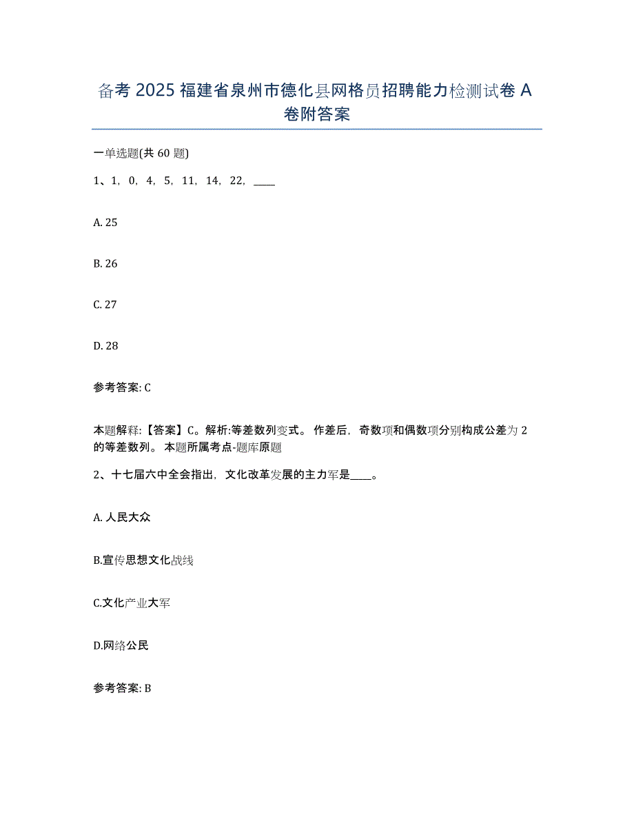 备考2025福建省泉州市德化县网格员招聘能力检测试卷A卷附答案_第1页