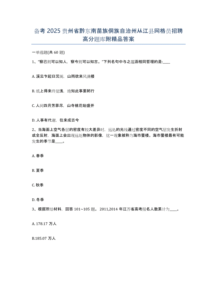 备考2025贵州省黔东南苗族侗族自治州从江县网格员招聘高分题库附答案_第1页