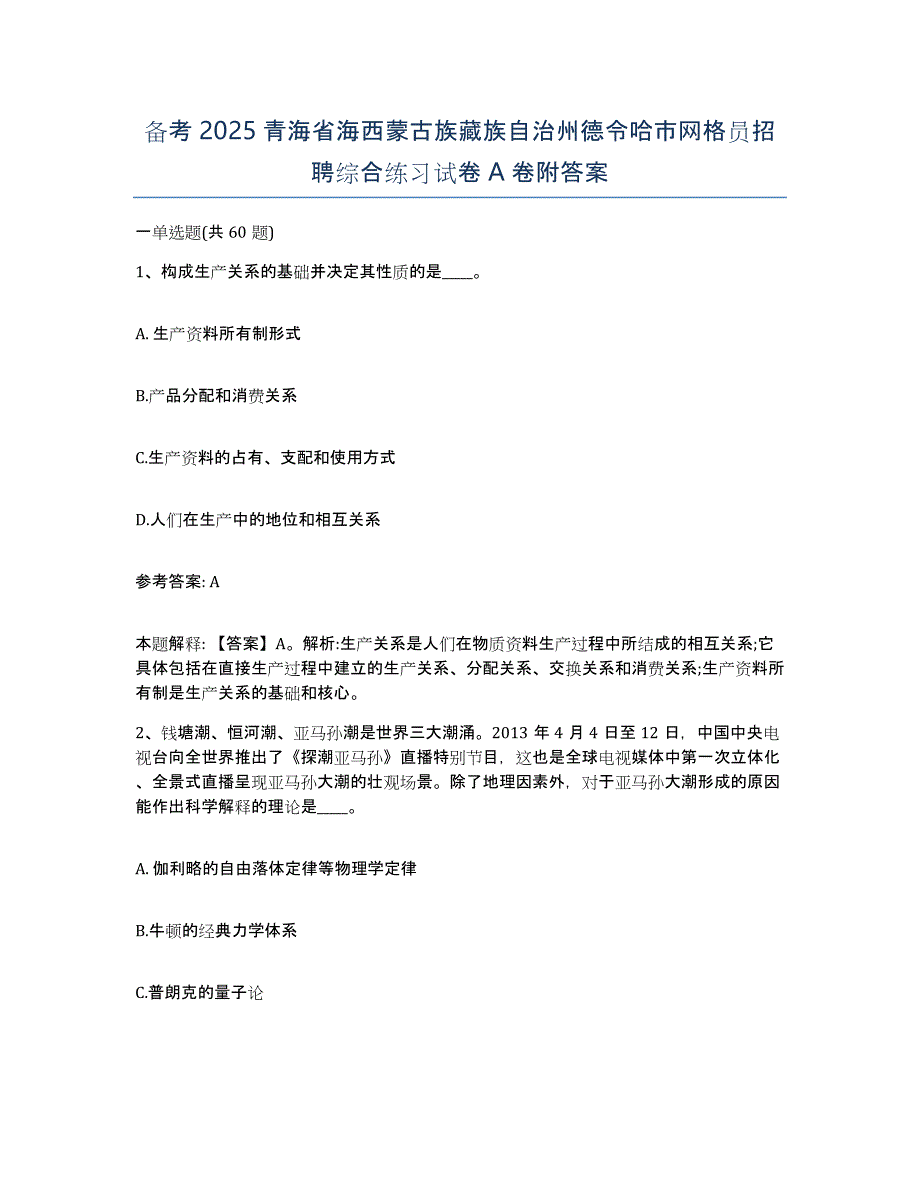 备考2025青海省海西蒙古族藏族自治州德令哈市网格员招聘综合练习试卷A卷附答案_第1页