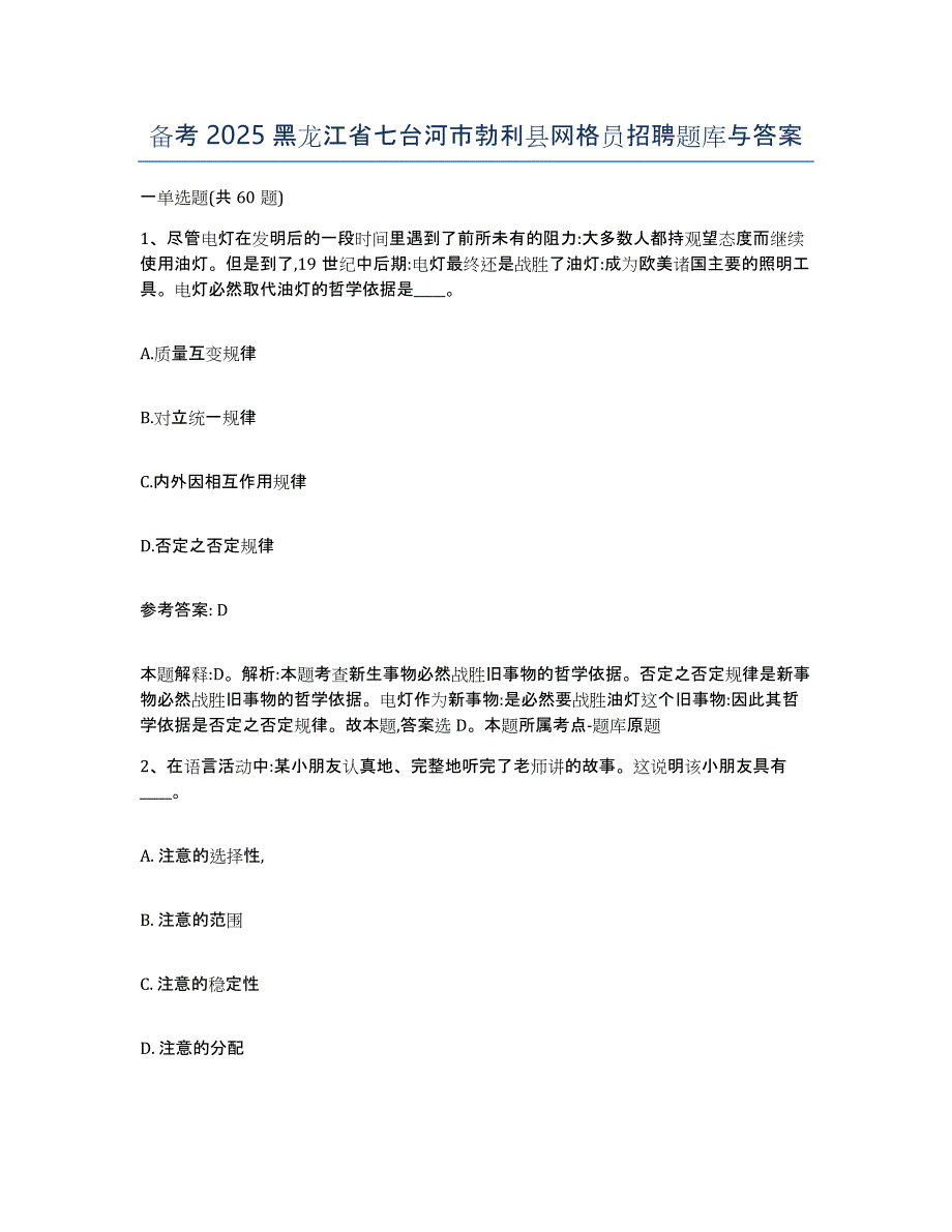 备考2025黑龙江省七台河市勃利县网格员招聘题库与答案_第1页