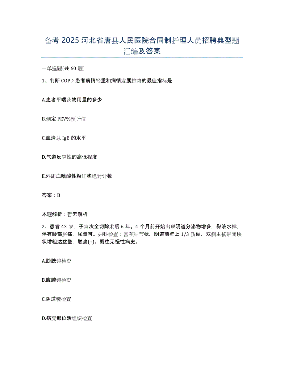 备考2025河北省唐县人民医院合同制护理人员招聘典型题汇编及答案_第1页