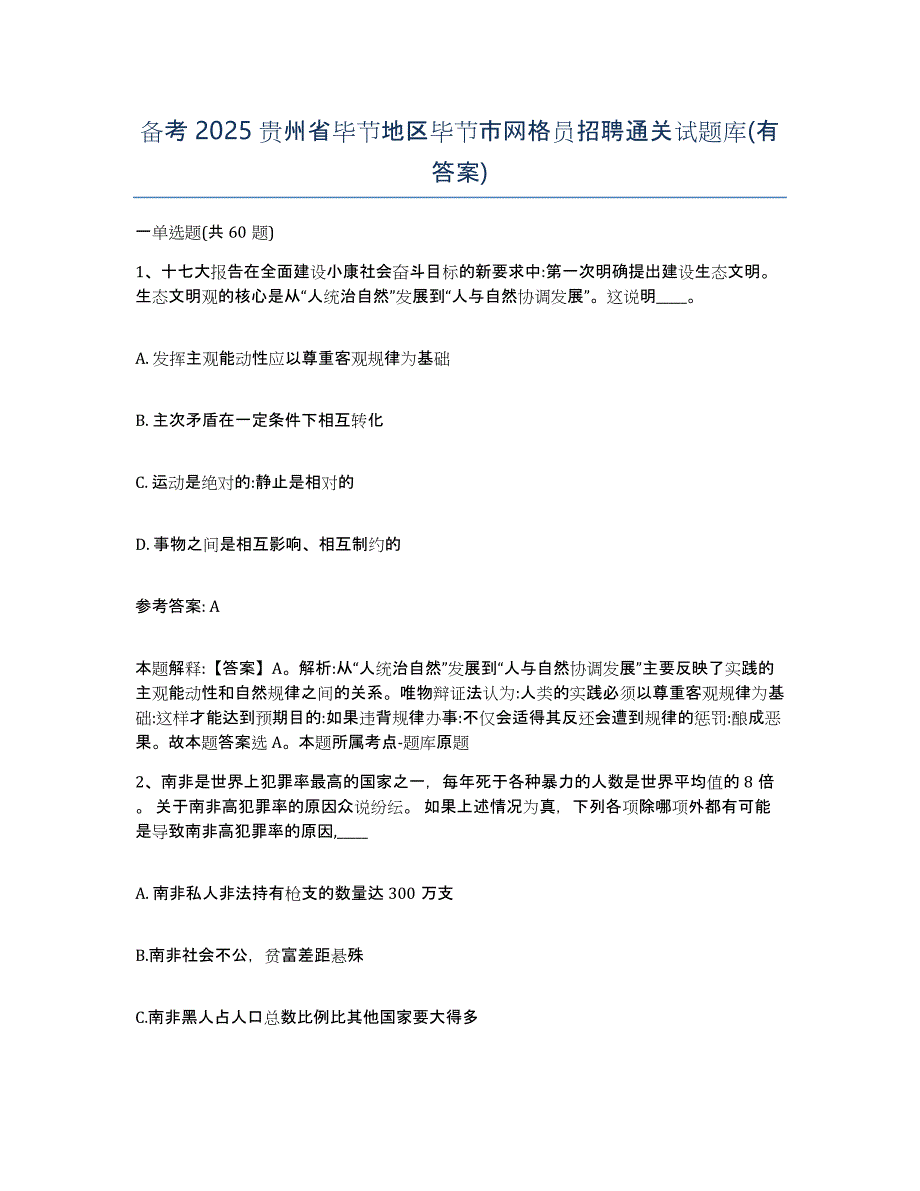 备考2025贵州省毕节地区毕节市网格员招聘通关试题库(有答案)_第1页