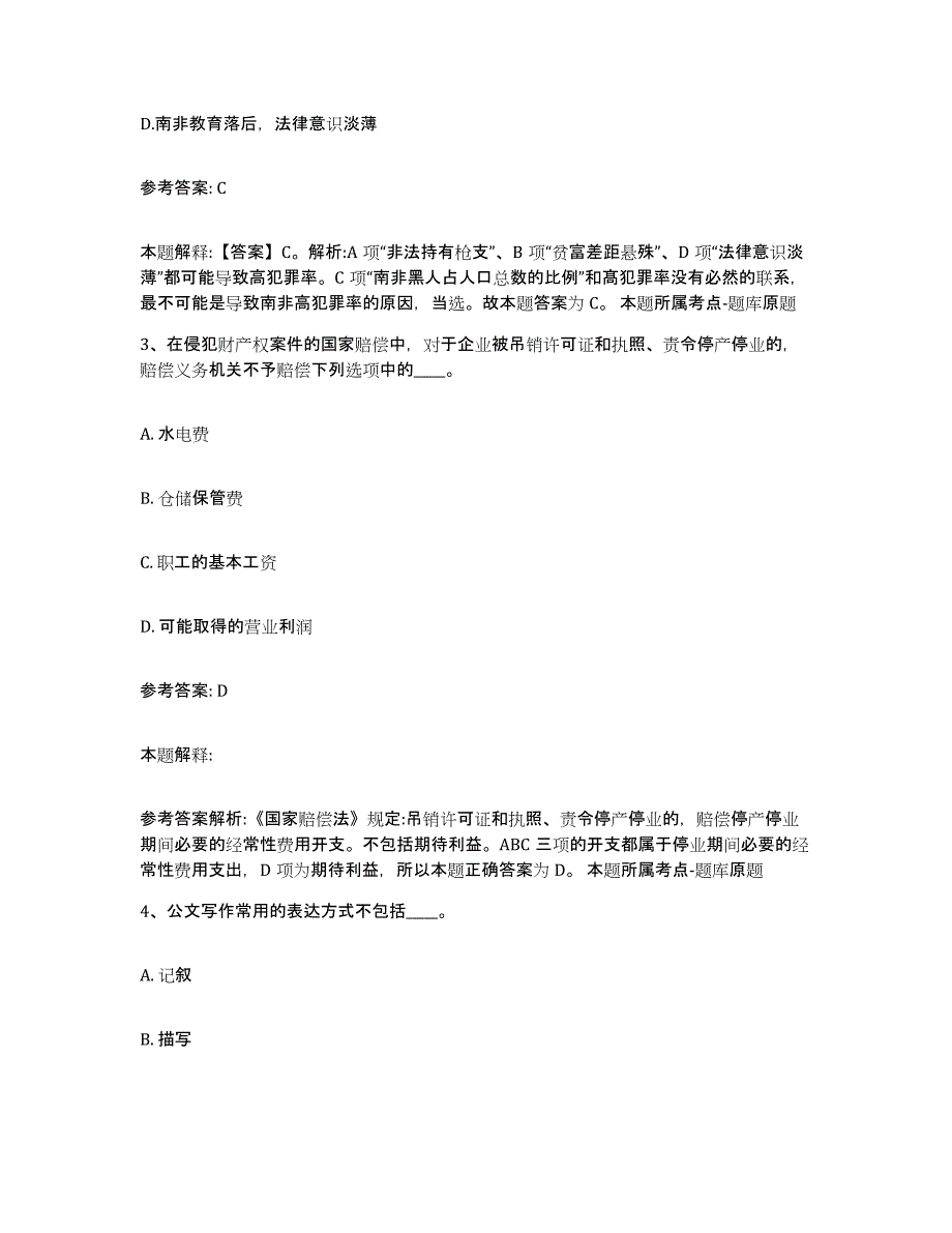 备考2025贵州省毕节地区毕节市网格员招聘通关试题库(有答案)_第2页