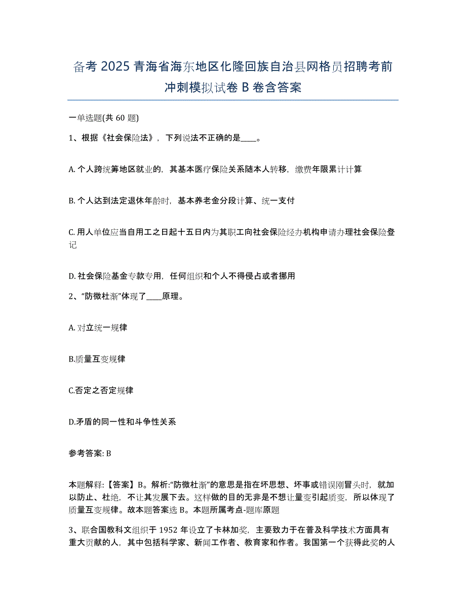 备考2025青海省海东地区化隆回族自治县网格员招聘考前冲刺模拟试卷B卷含答案_第1页