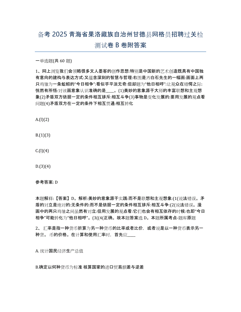 备考2025青海省果洛藏族自治州甘德县网格员招聘过关检测试卷B卷附答案_第1页