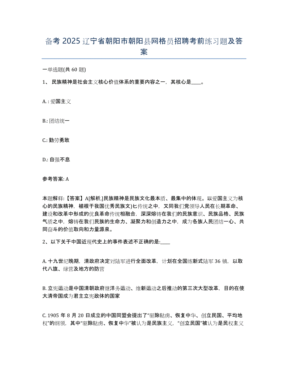 备考2025辽宁省朝阳市朝阳县网格员招聘考前练习题及答案_第1页