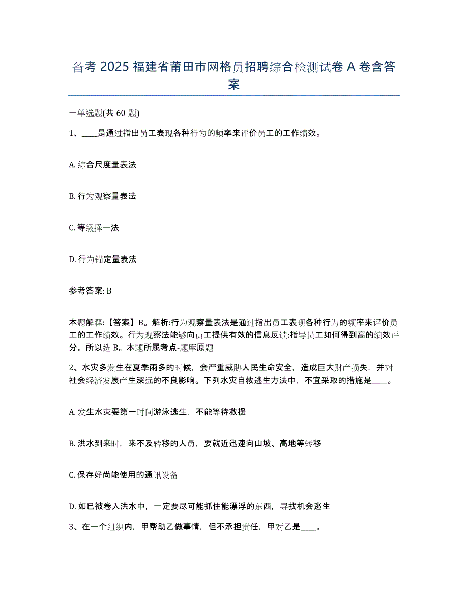 备考2025福建省莆田市网格员招聘综合检测试卷A卷含答案_第1页