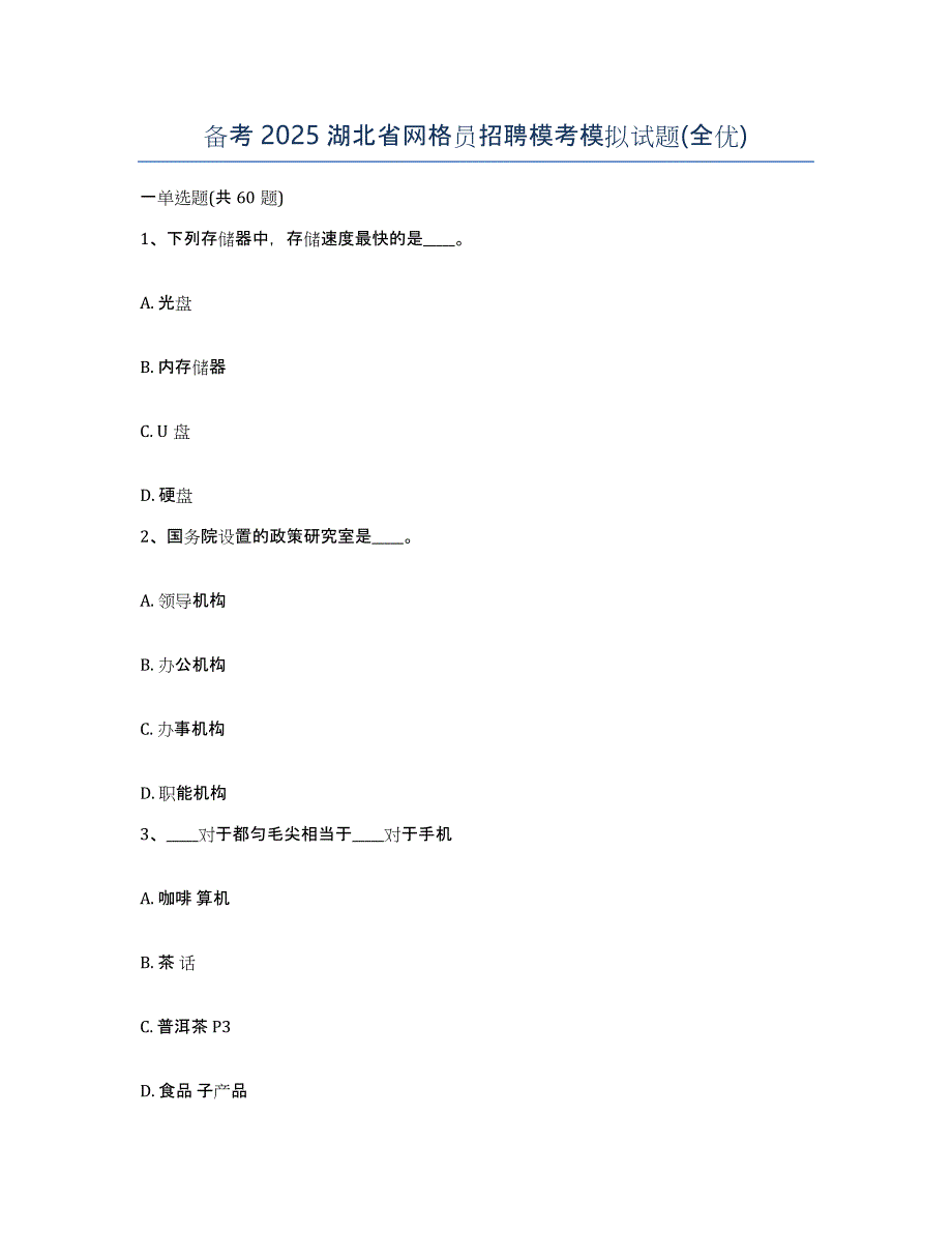 备考2025湖北省网格员招聘模考模拟试题(全优)_第1页