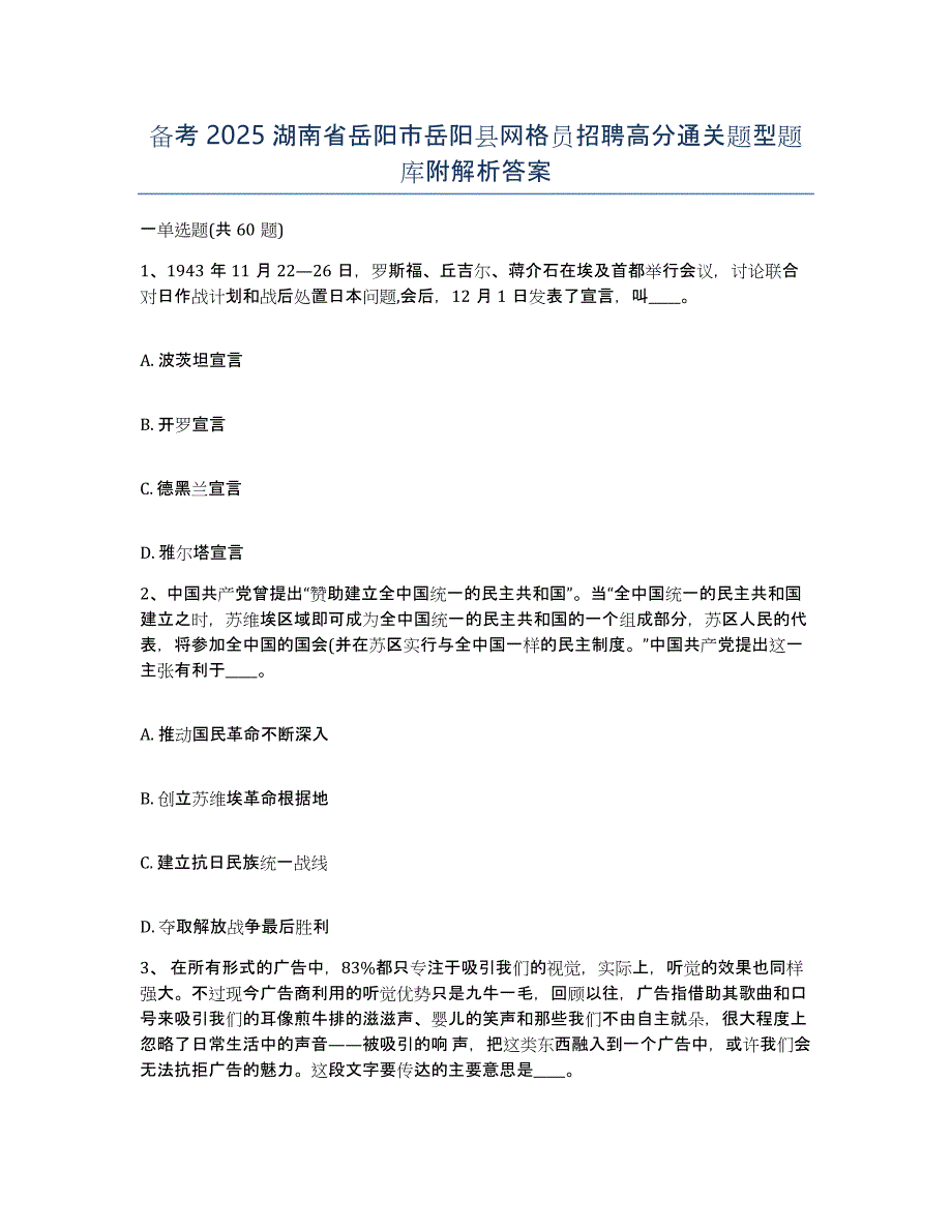 备考2025湖南省岳阳市岳阳县网格员招聘高分通关题型题库附解析答案_第1页