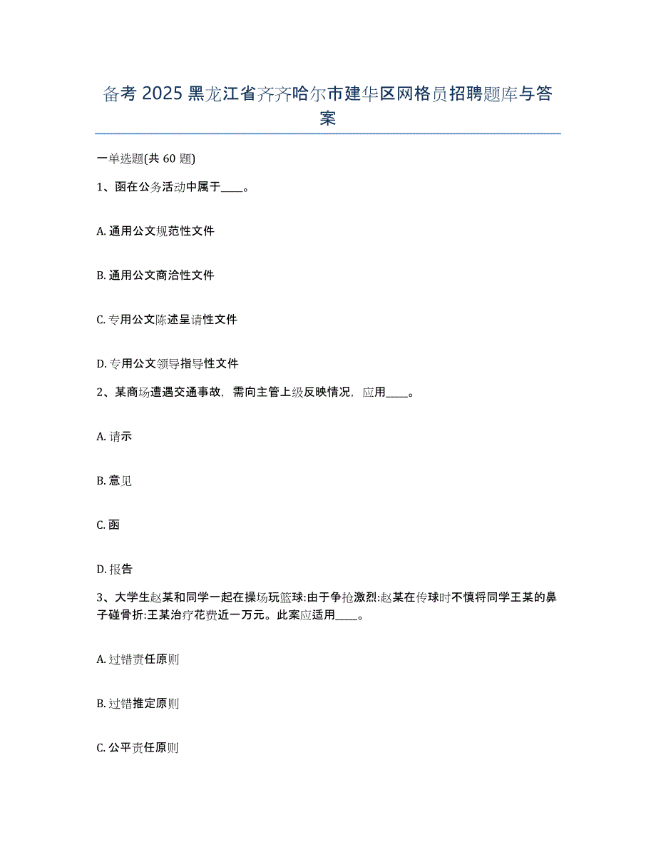 备考2025黑龙江省齐齐哈尔市建华区网格员招聘题库与答案_第1页