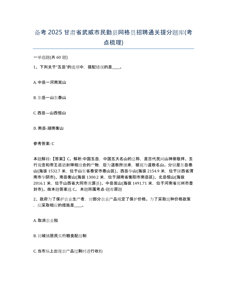 备考2025甘肃省武威市民勤县网格员招聘通关提分题库(考点梳理)_第1页