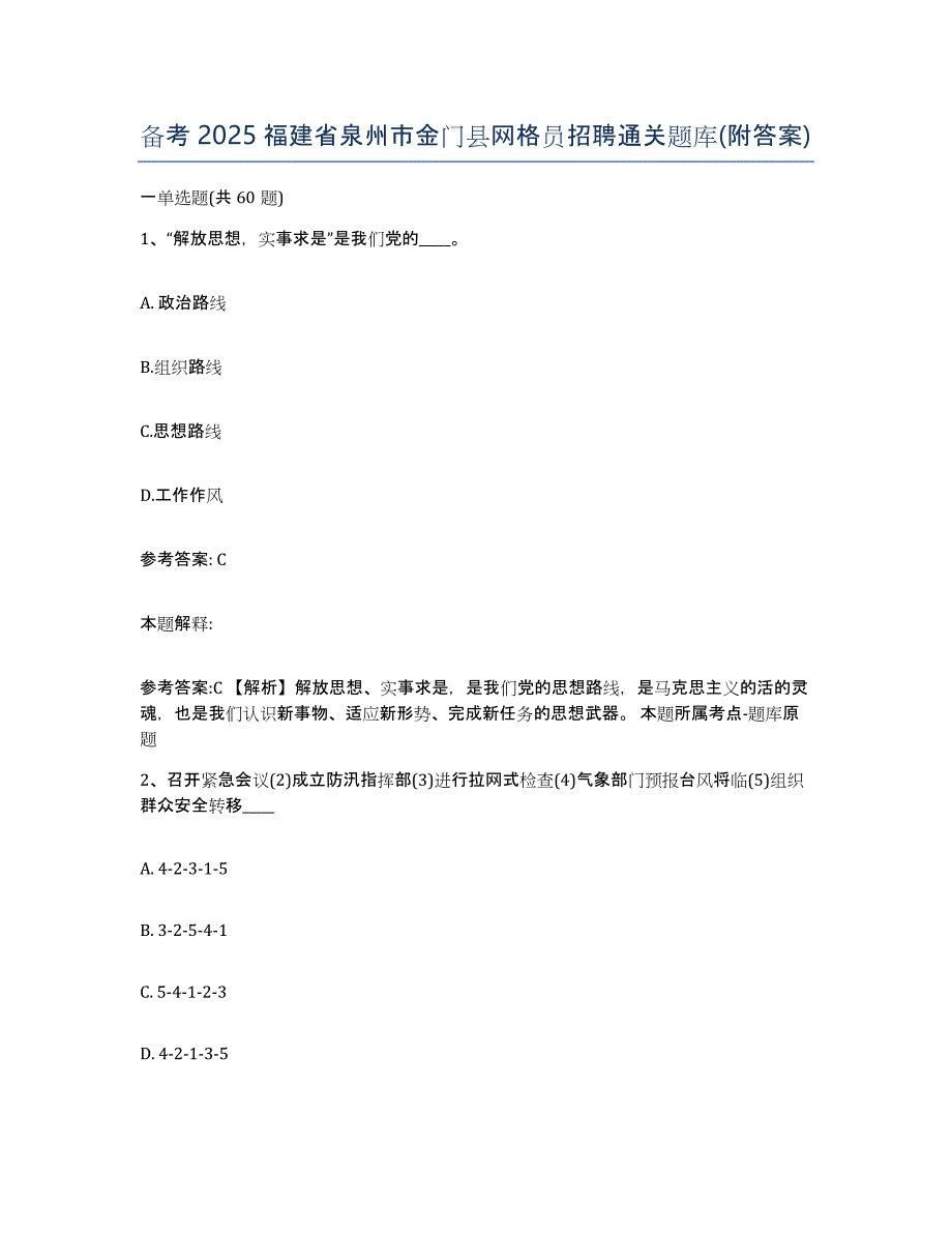 备考2025福建省泉州市金门县网格员招聘通关题库(附答案)_第1页