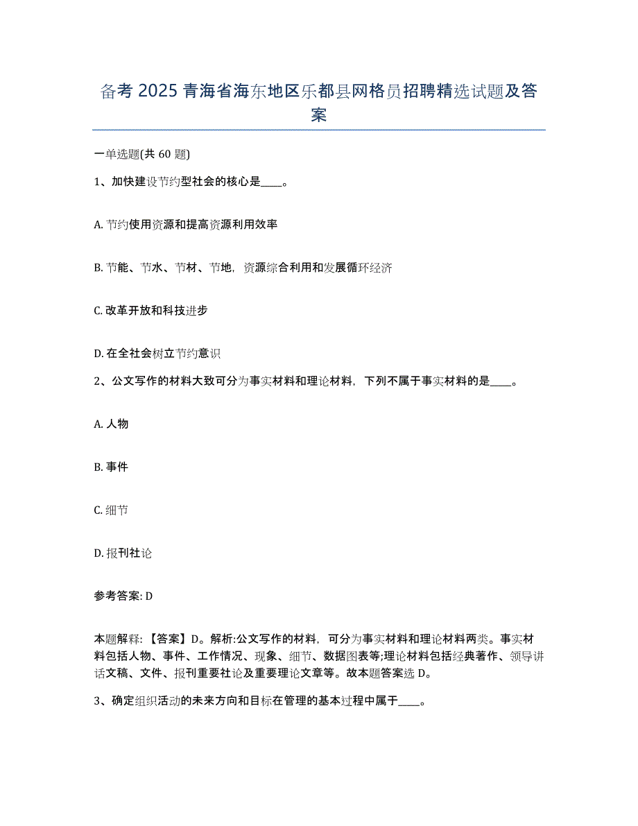 备考2025青海省海东地区乐都县网格员招聘试题及答案_第1页