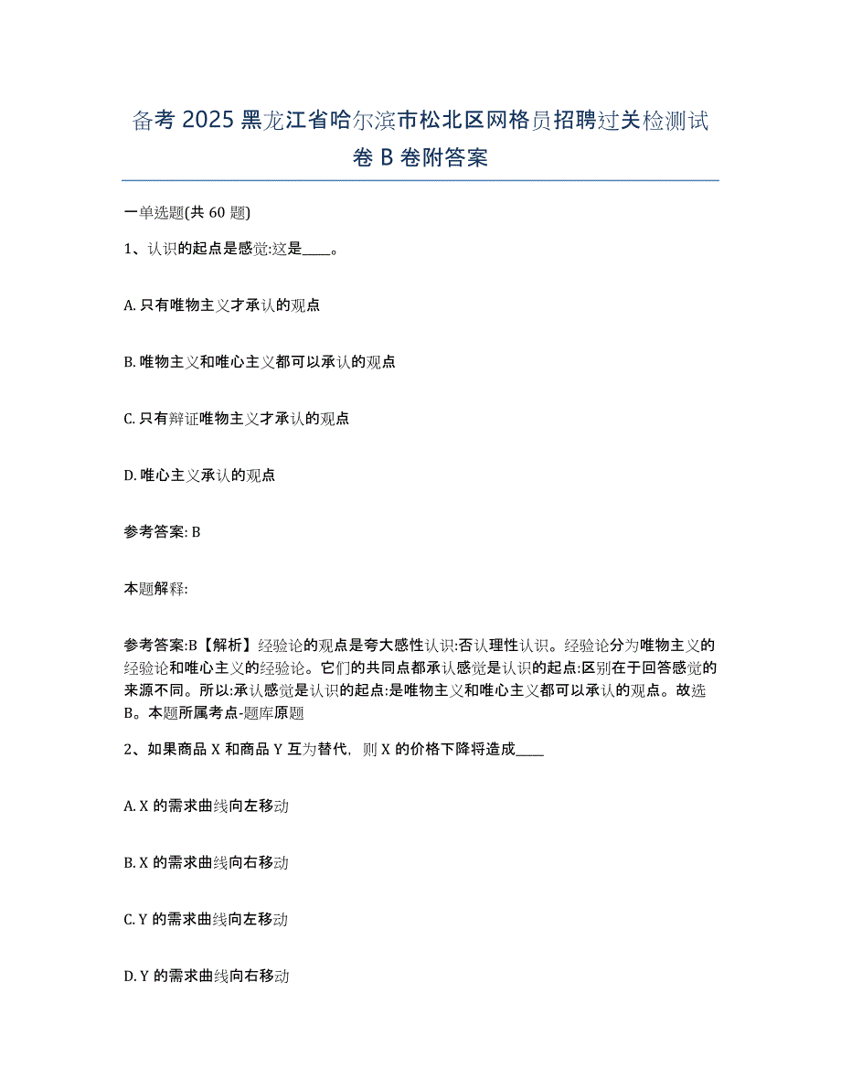 备考2025黑龙江省哈尔滨市松北区网格员招聘过关检测试卷B卷附答案_第1页