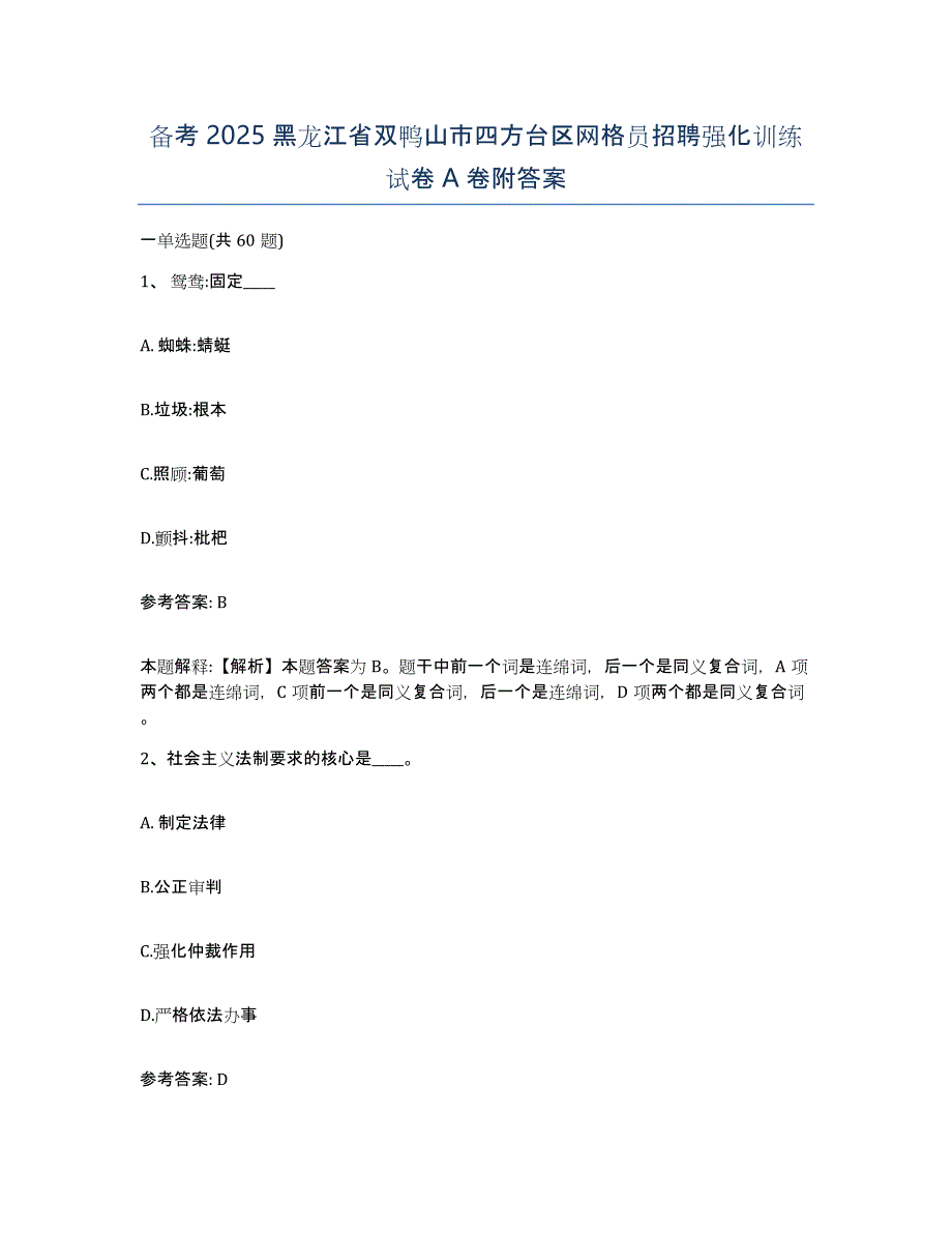 备考2025黑龙江省双鸭山市四方台区网格员招聘强化训练试卷A卷附答案_第1页