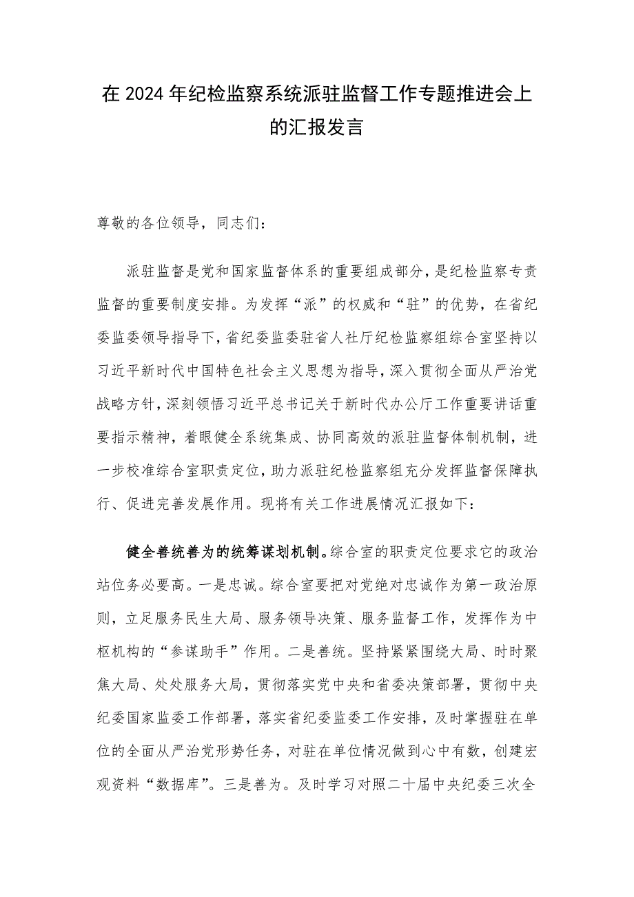 在2024年纪检监察系统派驻监督工作专题推进会上的汇报发言_第1页