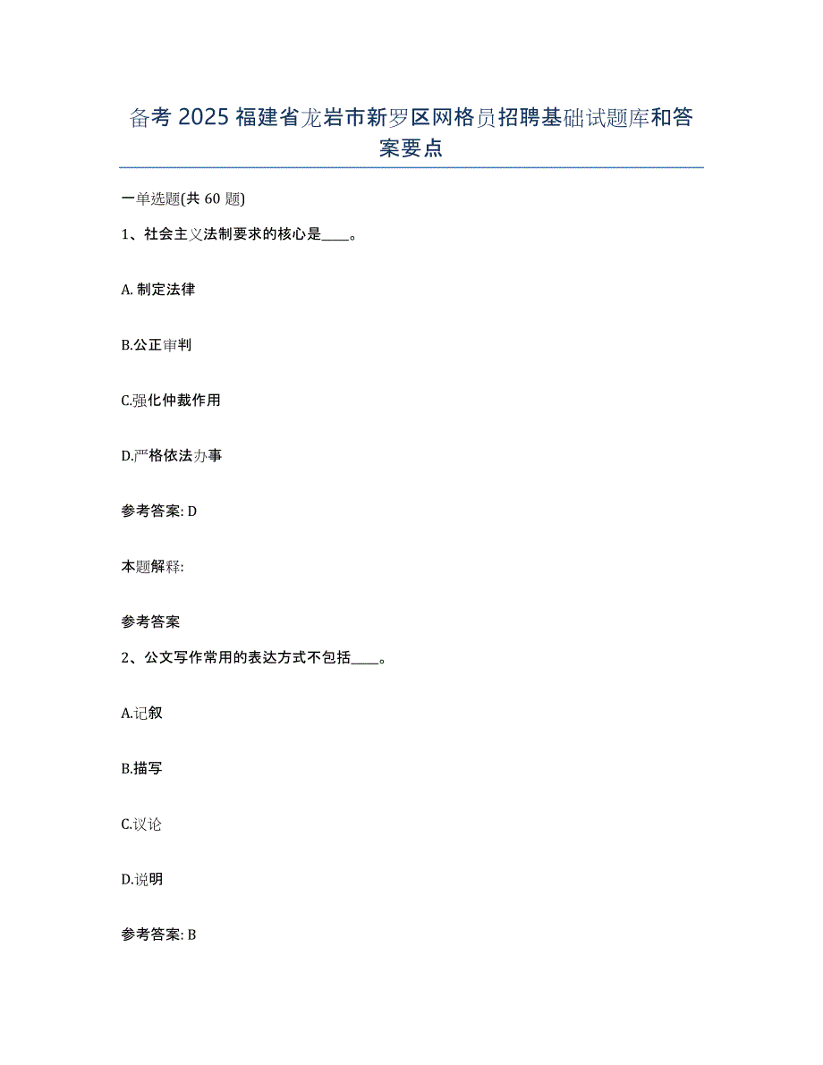 备考2025福建省龙岩市新罗区网格员招聘基础试题库和答案要点_第1页