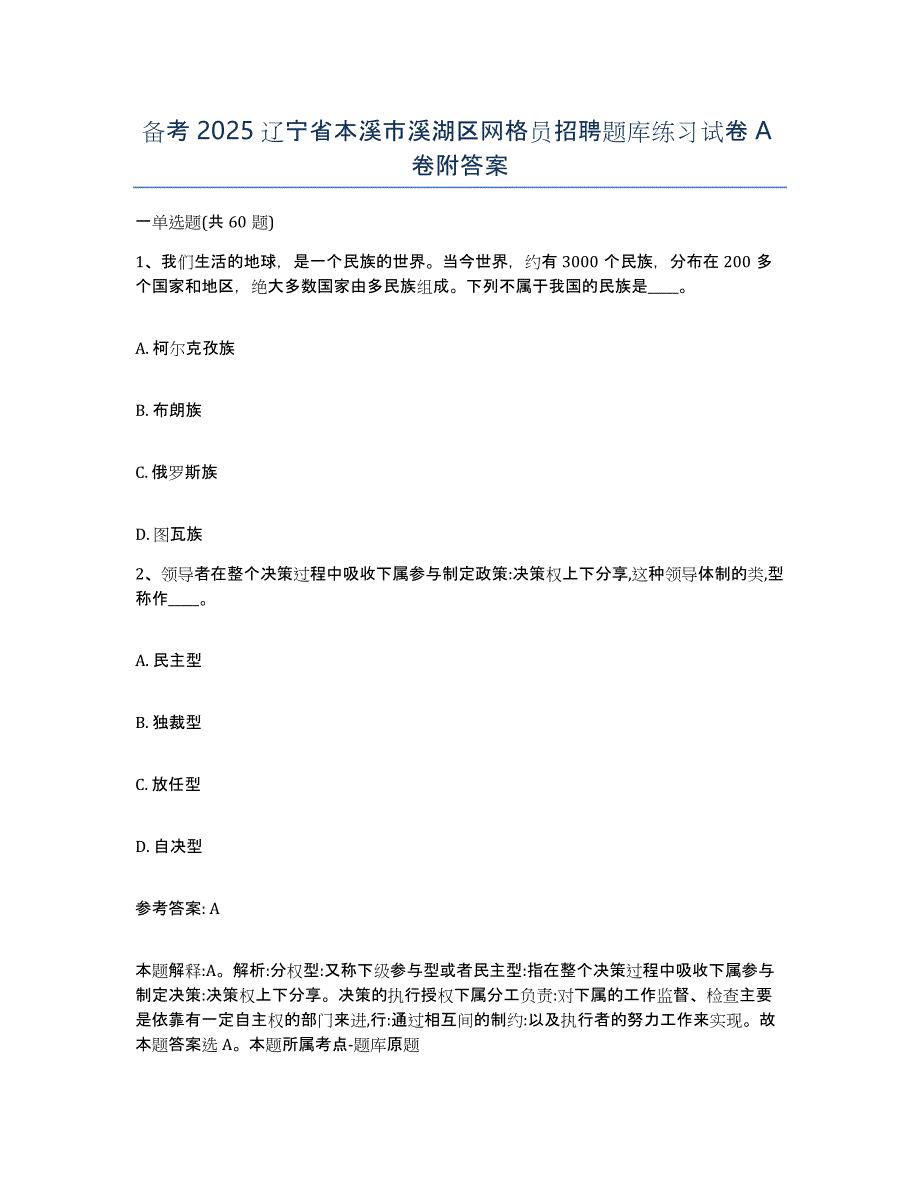 备考2025辽宁省本溪市溪湖区网格员招聘题库练习试卷A卷附答案_第1页