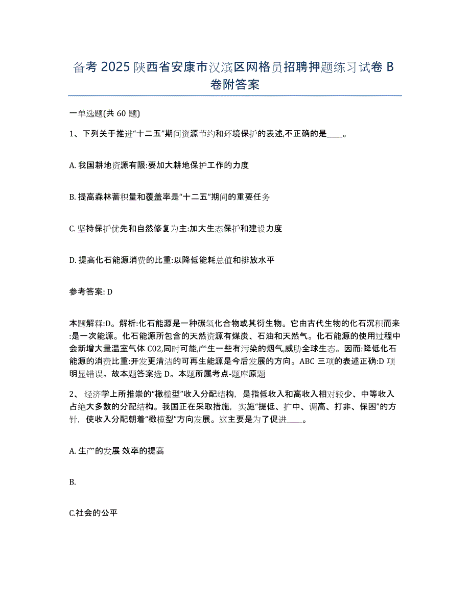 备考2025陕西省安康市汉滨区网格员招聘押题练习试卷B卷附答案_第1页