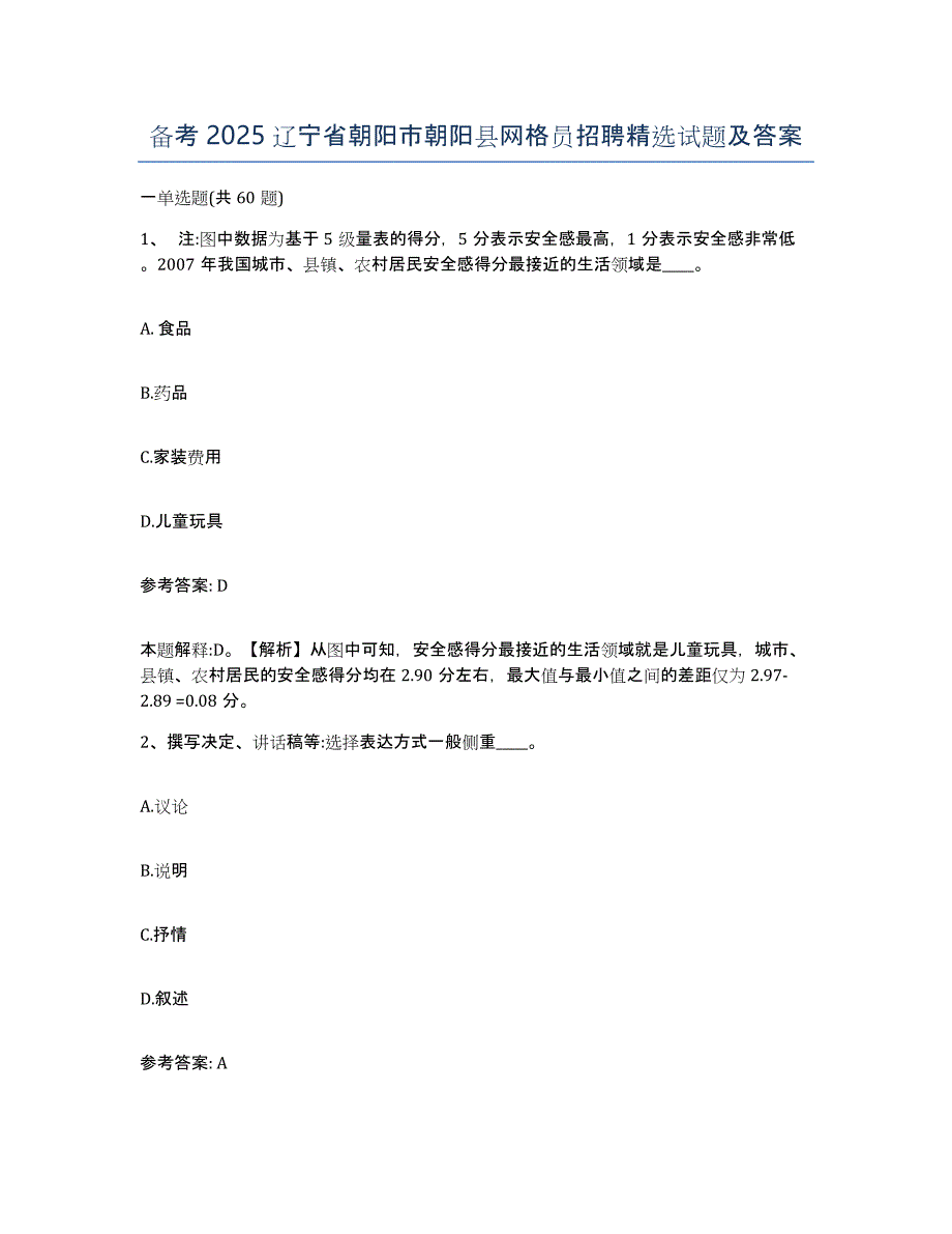 备考2025辽宁省朝阳市朝阳县网格员招聘试题及答案_第1页