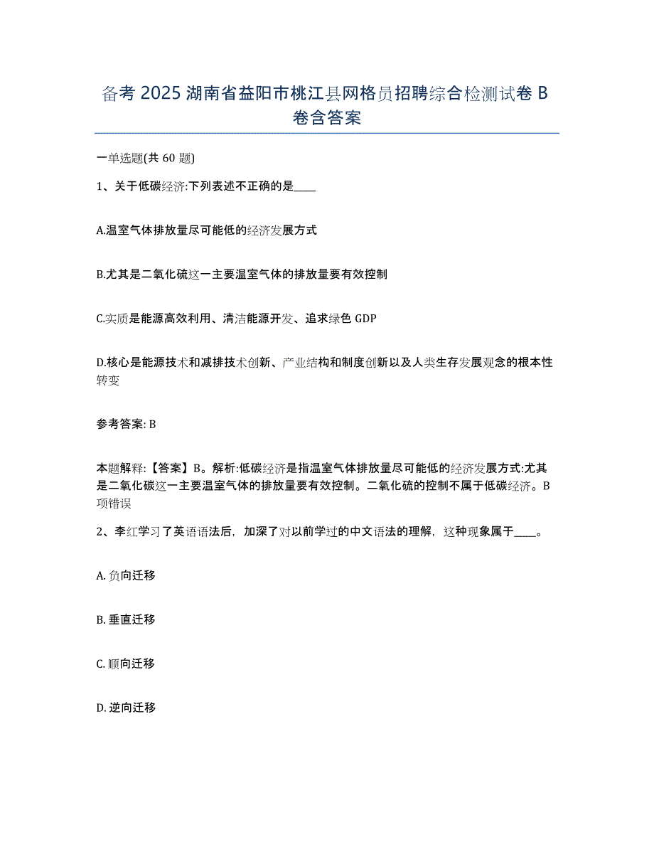 备考2025湖南省益阳市桃江县网格员招聘综合检测试卷B卷含答案_第1页