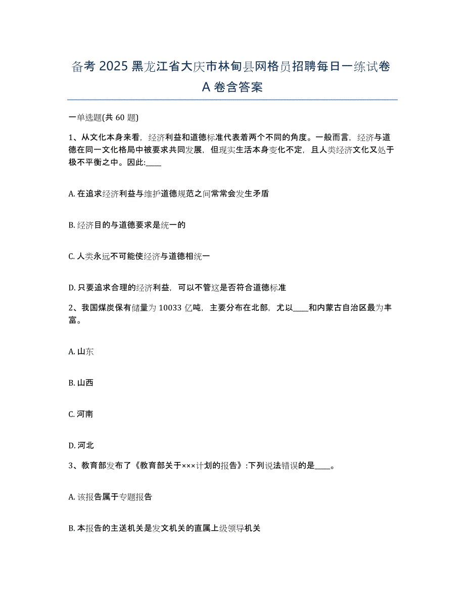 备考2025黑龙江省大庆市林甸县网格员招聘每日一练试卷A卷含答案_第1页