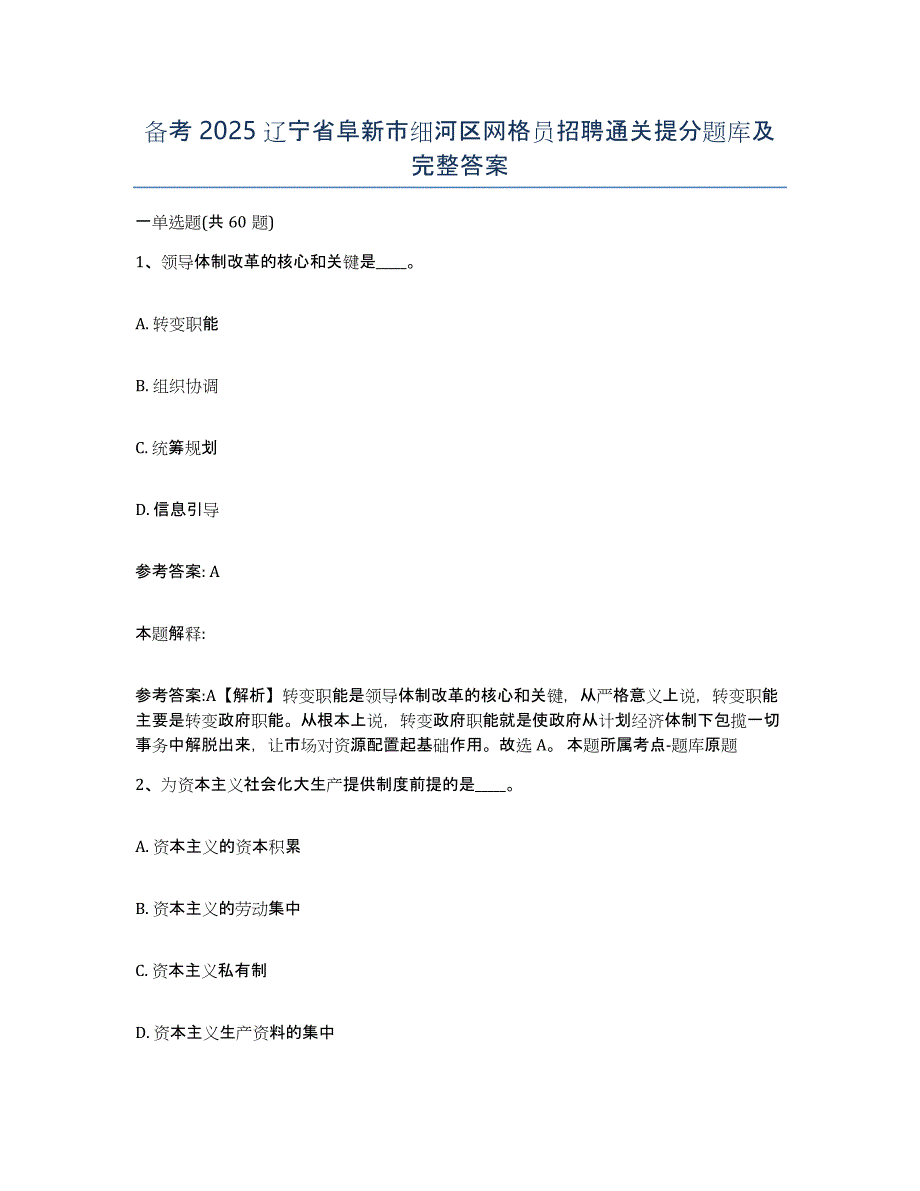 备考2025辽宁省阜新市细河区网格员招聘通关提分题库及完整答案_第1页