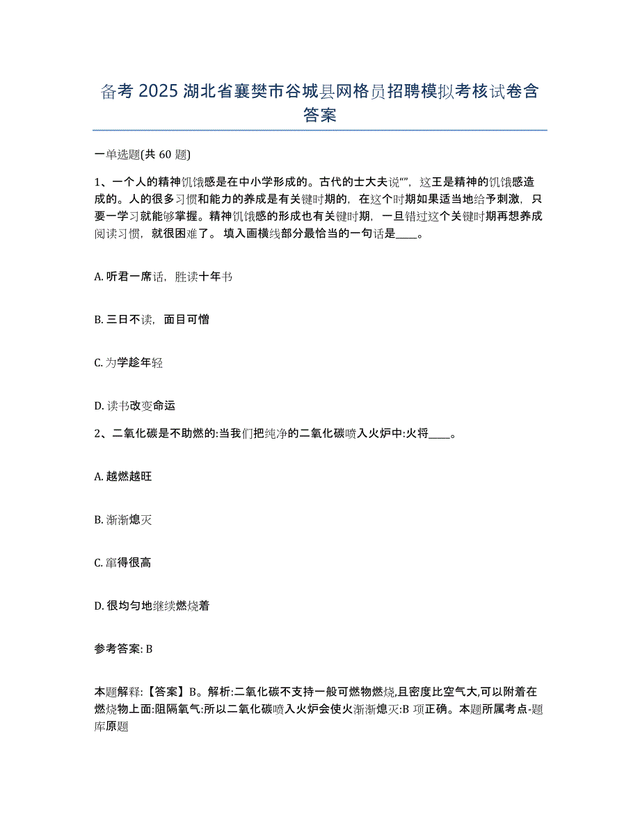 备考2025湖北省襄樊市谷城县网格员招聘模拟考核试卷含答案_第1页