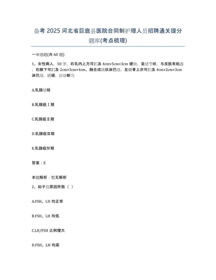 备考2025河北省巨鹿县医院合同制护理人员招聘通关提分题库(考点梳理)_第1页