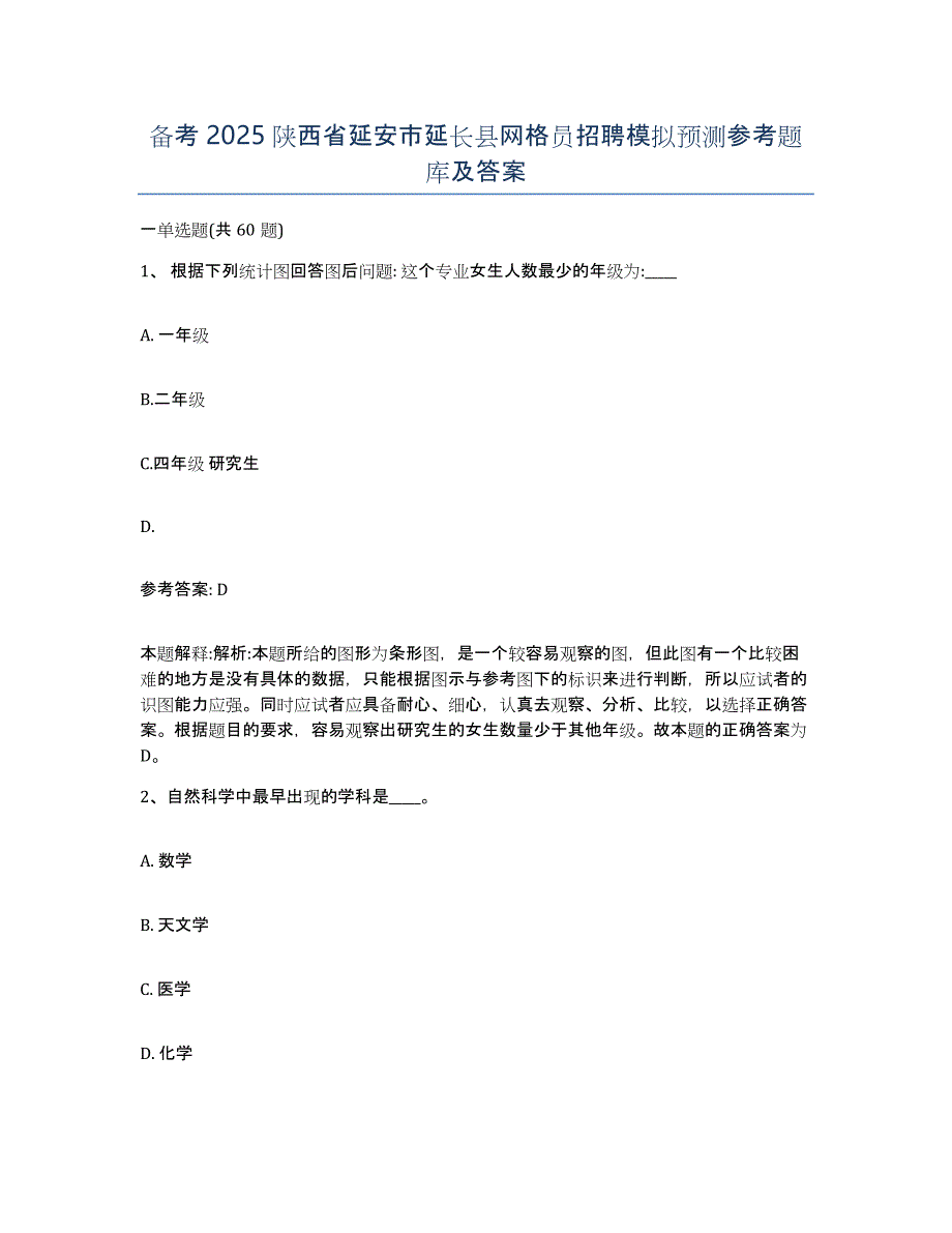 备考2025陕西省延安市延长县网格员招聘模拟预测参考题库及答案_第1页