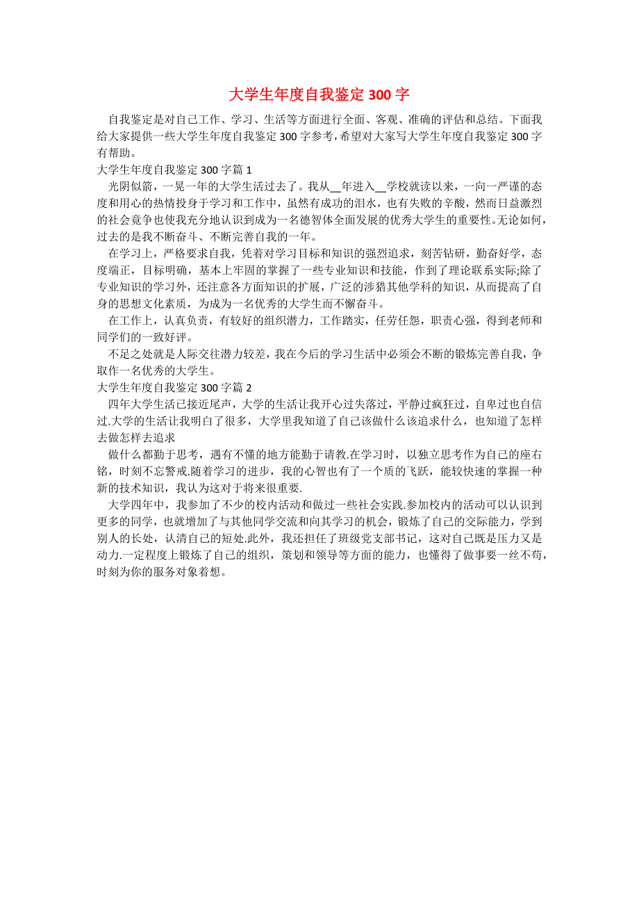 大学生年度自我鉴定300字_第1页