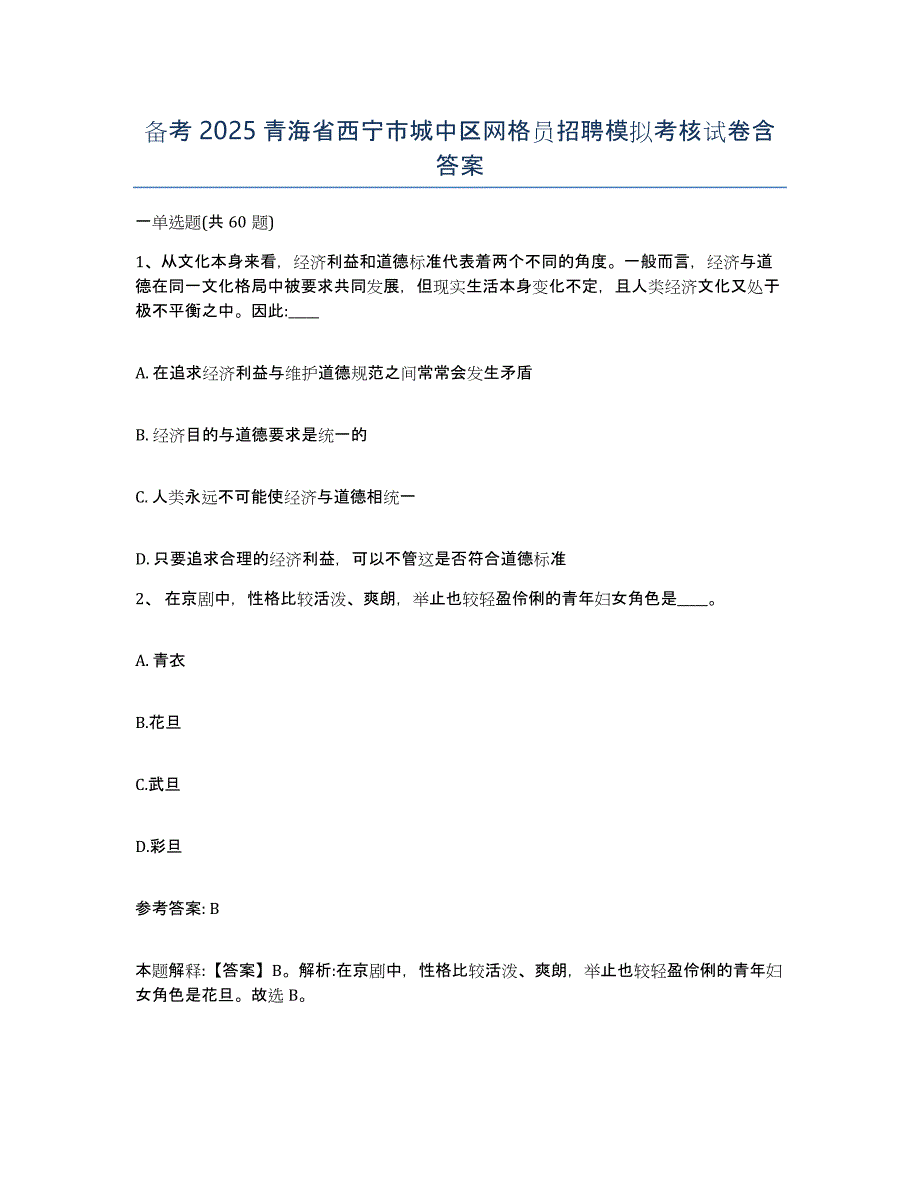 备考2025青海省西宁市城中区网格员招聘模拟考核试卷含答案_第1页