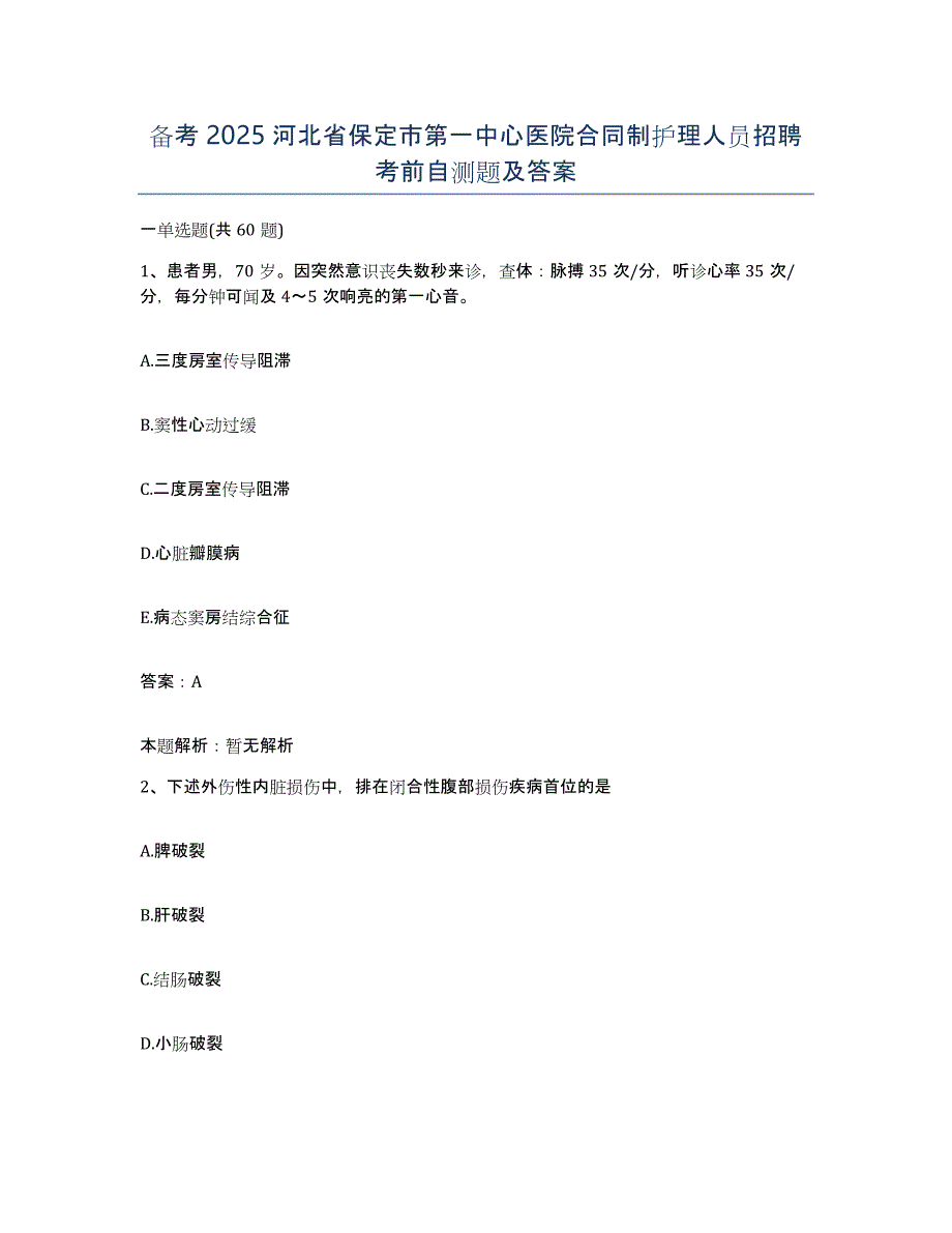 备考2025河北省保定市第一中心医院合同制护理人员招聘考前自测题及答案_第1页