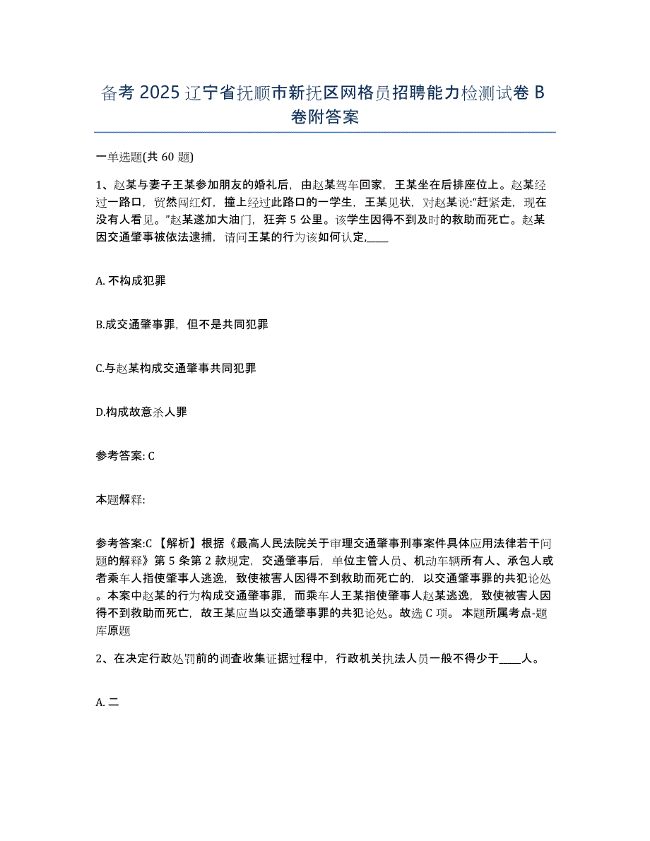 备考2025辽宁省抚顺市新抚区网格员招聘能力检测试卷B卷附答案_第1页