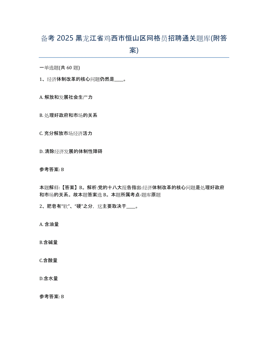 备考2025黑龙江省鸡西市恒山区网格员招聘通关题库(附答案)_第1页