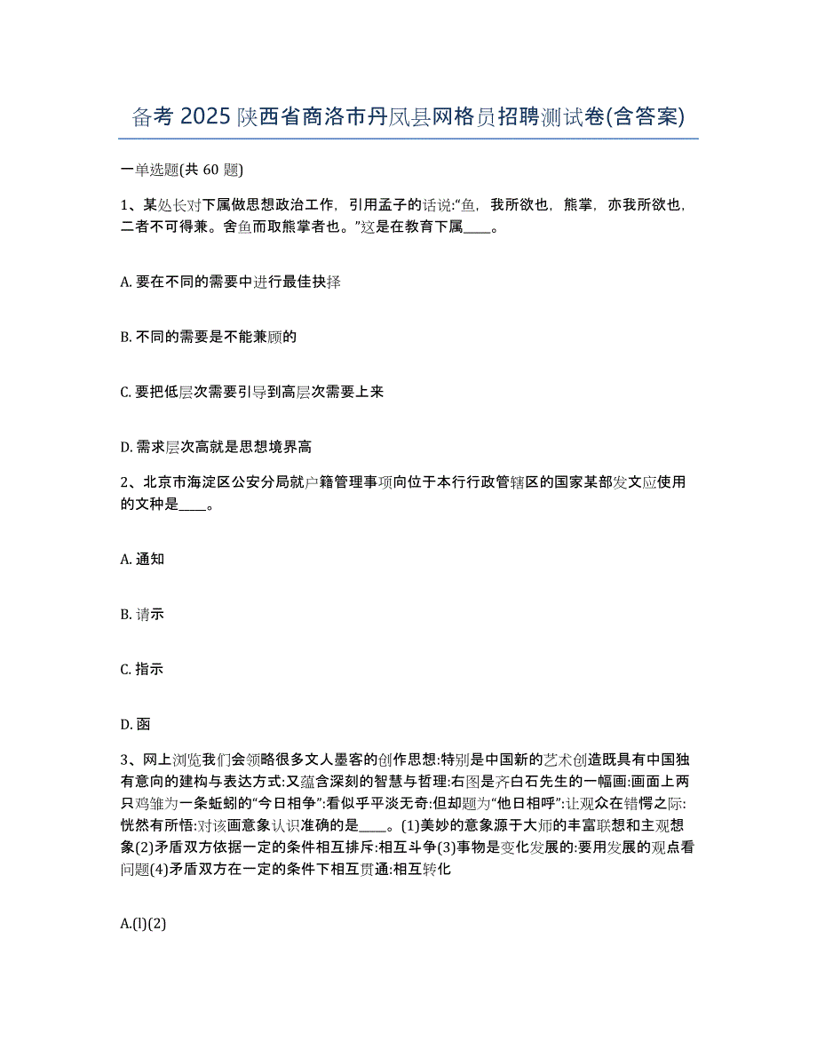 备考2025陕西省商洛市丹凤县网格员招聘测试卷(含答案)_第1页